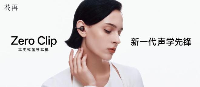 o Clip：开启时尚听觉交织的奇幻之旅Long8国际平台登录入口花再 Zer(图5)